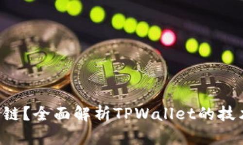  TPWallet是什么链？全面解析TPWallet的技术背景和应用场景