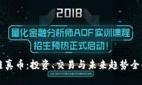 区块链真币：投资、交易与未来趋势全面解析
