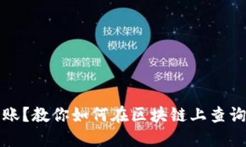 提币没到账？教你如何在区块链上查询交易记录