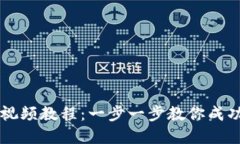 如何创建TPWallet视频教程：一步一步教你成功完成