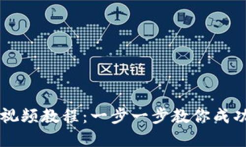 如何创建TPWallet视频教程：一步一步教你成功完成钱包视频制作