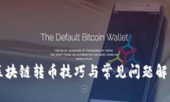 区块链转币技巧与常见问题解答