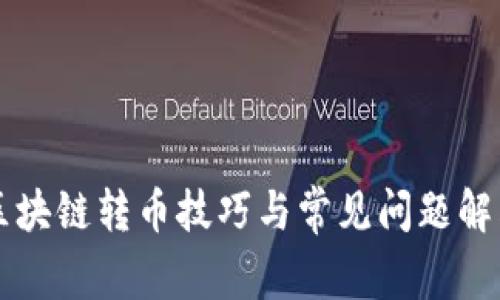 区块链转币技巧与常见问题解答