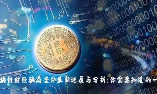 区块链财经骗局案件最新进展与分析：你需要知道的一切