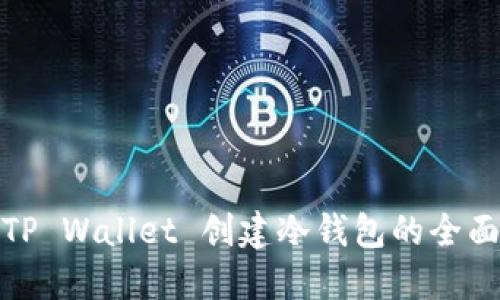使用TP Wallet 创建冷钱包的全面指南