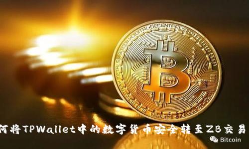 如何将TPWallet中的数字货币安全转至ZB交易所？