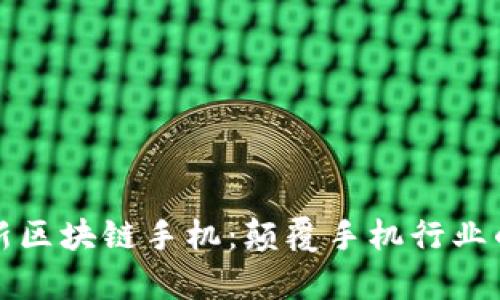 富士康最新区块链手机：颠覆手机行业的创新之作