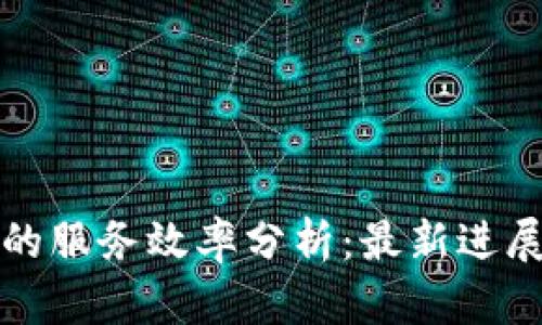 区块链技术的服务效率分析：最新进展与未来趋势