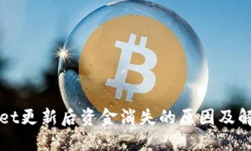 TPWallet更新后资金消失的原因及解决方案