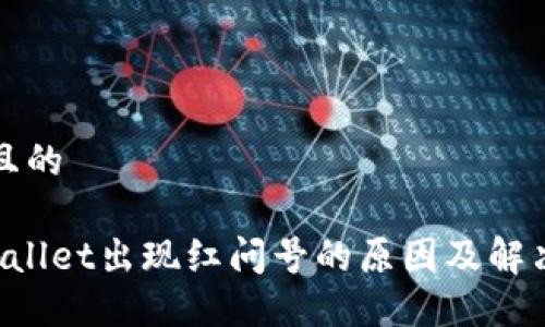 思考且的

TP Wallet出现红问号的原因及解决方法