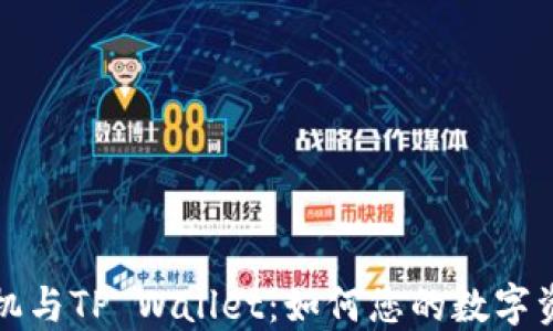 
一加手机与TP Wallet：如何您的数字资产管理