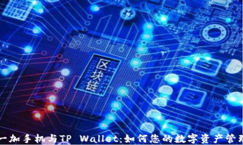 
一加手机与TP Wallet：如何您的数字资产管理