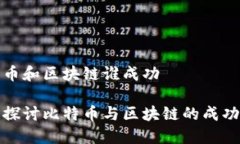 比特币和区块链谁成功深入探讨比特币与区块链