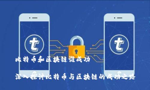 比特币和区块链谁成功

深入探讨比特币与区块链的成功之路