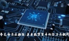 夸克币与区块链：未来数字货币的潜力与挑战