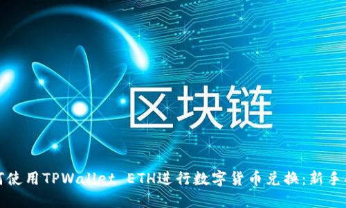 如何使用TPWallet ETH进行数字货币兑换：新手指南