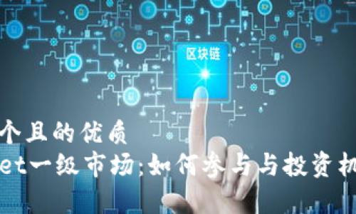 思考一个且的优质
TPWallet一级市场：如何参与与投资机会解析