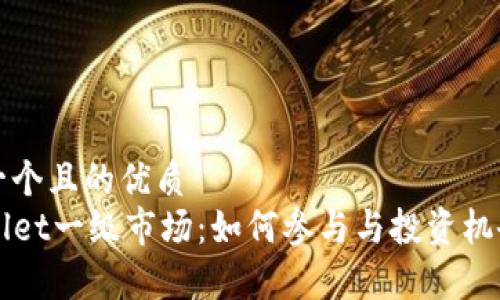 思考一个且的优质
TPWallet一级市场：如何参与与投资机会解析