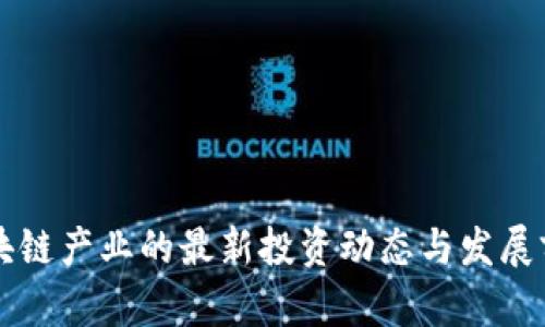 深圳区块链产业的最新投资动态与发展前景分析