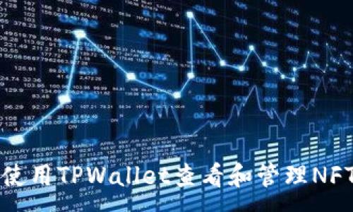 :
如何使用TPWallet查看和管理NFT资产