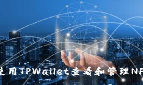 :
如何使用TPWallet查看和管理NFT资产