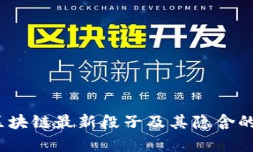 2023年区块链最新段子及其隐含的科技前景