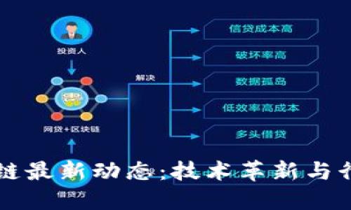 华为云区块链最新动态：技术革新与行业应用展望