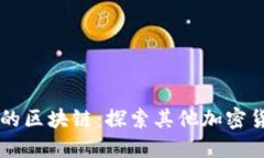 比特币以外的区块链：探索其他加密货币及其应