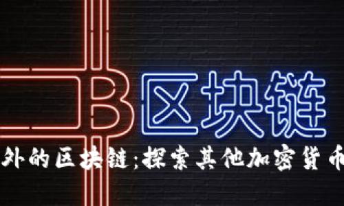 比特币以外的区块链：探索其他加密货币及其应用