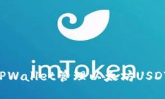 如何使用TPWallet管理以太坊USDT：全面指南