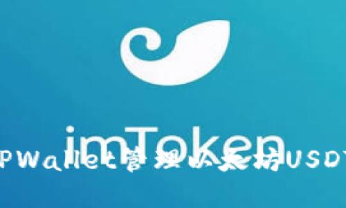 如何使用TPWallet管理以太坊USDT：全面指南