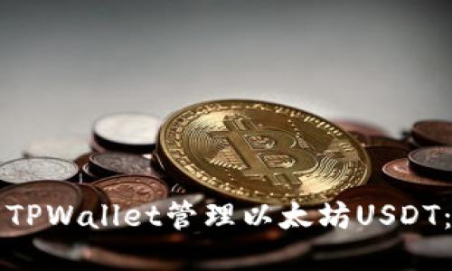 如何使用TPWallet管理以太坊USDT：全面指南