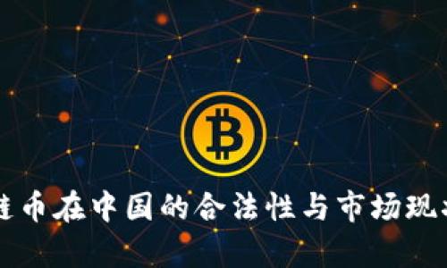 区块链币在中国的合法性与市场现状分析