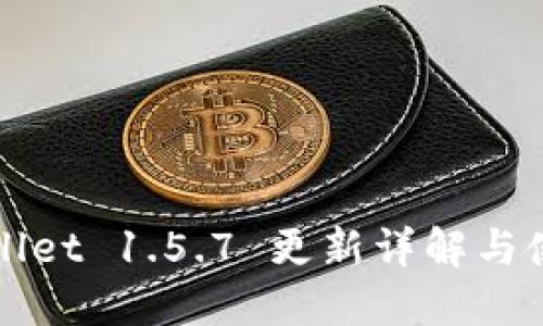 : TPWallet 1.5.7 更新详解与使用指南