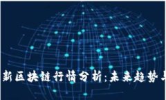 2023年最新区块链行情分析：未来趋势与投资机会