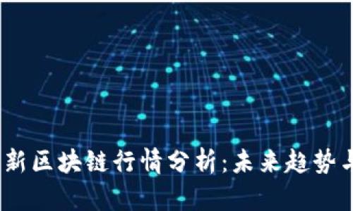 2023年最新区块链行情分析：未来趋势与投资机会