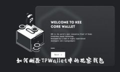 如何删除TPWallet中的观察钱包