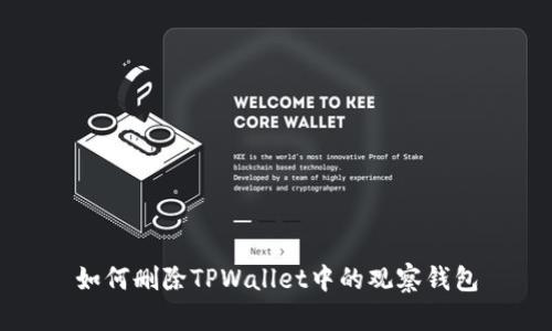 如何删除TPWallet中的观察钱包