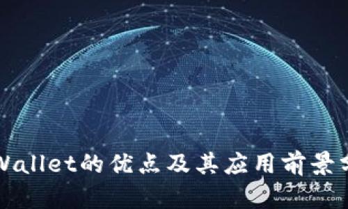 TPWallet的优点及其应用前景分析