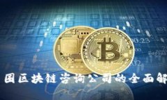 币圈区块链咨询公司的全面解析