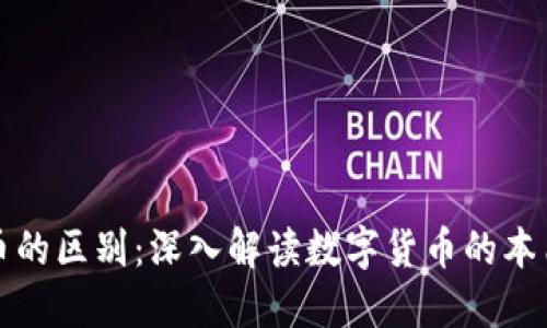 区块链与炒币的区别：深入解读数字货币的本质与投资风险