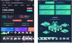 思考一个且的优质武汉区块链会议现场最新视频