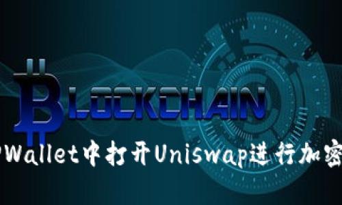 如何在TPWallet中打开Uniswap进行加密货币交易