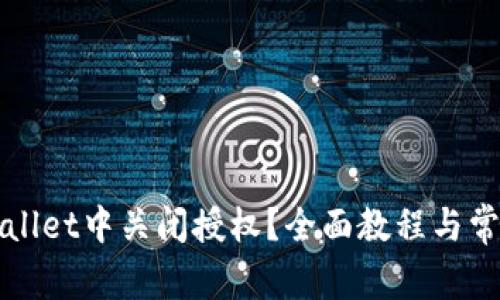 如何在TPWallet中关闭授权？全面教程与常见问题解答