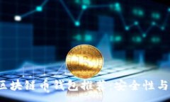 : 2023年主流区块链币钱包推荐：安全性与用户体