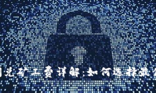 TP Wallet闪兑矿工费详解：如何选择最优的闪兑方式