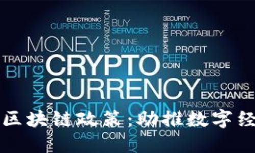 黄埔区最新区块链政策：助推数字经济创新发展