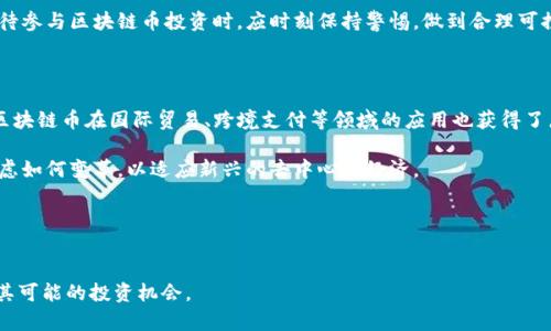 区块链币是什么意思

区块链币，通常被称为加密货币或数字货币，是一种基于区块链技术的虚拟货币形式。区块链是一种去中心化的分布式账本技术，能够安全地记录和存储交易信息。区块链币借助这一技术，以便于在全球范围内进行快速、安全、透明的金融交易。在了解区块链币的相关内容之前，我们需要掌握一些关键概念。

首先，区块链币的特点之一是去中心化。传统货币通常由政府或金融机构控制，而区块链币的交易没有中央机构介入，交易通过网络中的节点进行验证，确保了交易的透明性和安全性。

其次，区块链币的另一大优势是匿名性。在使用区块链币进行交易时，用户的身份并不直接关联到其交易记录，这让一些用户在寻求更高水平的隐私保护时感到满意。

此外，区块链币的流动性和可获取性也是其受到广泛关注的原因之一。随着互联网的发展，越来越多的人可以通过简单的方式购买和交易这些数字资产，使得区块链币的市场日益活跃。

然而，区块链币也面临着各种挑战，包括价格波动大、法律风险、技术安全等问题。这些因素使得用户在选择是否投资或使用区块链币时，必须做好充分的研究和分析。

在接下来的段落中，我们将深入探讨与区块链币相关的内容，帮助你更好地理解这一概念。

  区块链币的定义与应用探讨 / 
 guanjianci 区块链币, 加密货币, 数字货币, 区块链技术 /guanjianci 

区块链币的定义与特征

区块链币是基于区块链技术生成的数字资产，其核心特征是去中心化、匿名性以及安全性。去中心化意味着没有单一的控制机构，这将用户对金融系统的信任转移到了对技术的信任上。由于区块链技术具有加密技术，交易记录不能轻易被篡改，保障了数据的安全性。与此同时，区块链币通过数字化形式，配合密码学技术，提供了一定程度的匿名性。尽管这为用户提供了隐私保护，但也引发了关于洗钱和其他非法活动的争议。


区块链币的工作原理

区块链币的运作依赖于区块链技术的基础构架。每一笔交易都会被记录在一个“区块”中，而这些区块通过加密算法连接成链，形成不可篡改的交易历史。新交易会被广播到网络中的所有节点，节点通过共识机制（例如工作量证明或权益证明）验证交易的合法性。一旦确认后，交易就会被记录在区块中，并被其他节点认可。这种机制确保了交易的透明、公开，以及不可逆转性。


区块链币的种类

随着区块链技术的发展，市场上涌现出了多种类型的区块链币。其中最著名的包括比特币（Bitcoin）、以太坊（Ethereum）、瑞波币（Ripple）等。比特币是最早的区块链币，被誉为数字黄金。以太坊则不仅是一种货币，它还支持智能合约功能，允许开发者构建去中心化应用。瑞波币侧重于为金融机构提供快速、低成本的跨境支付解决方案。此外，随着去中心化金融（DeFi）和非同质化代币（NFT）兴起，相关的区块链币也逐渐增多。


区块链币的投资风险

尽管区块链币作为新兴资产类别值得关注，但它们也面临着诸多投资风险。首先是价格波动剧烈，区块链币的价值受市场情绪影响很大，投资者可能面临巨大的资产风险。其次是技术风险，尽管区块链技术本身安全，但相关应用可能存在漏洞，曾发生的黑客攻击事件令投资者警惕。此外，监管的不确定性也是一个重要因素，许多国家正在制定法律框架来监管区块链币的使用，投资者需随时关注法律政策的变化。


区块链币的合法性与监管

各国对区块链币的态度和监管政策差异很大。一些国家如中国，已明确禁止加密货币的交易，而其他一些国家如美国，则建立了相对较为友好的监管环境。各个国家的监管机构不断探索如何在保护投资者和促进创新之间找到平衡。尽管监管政策逐渐明朗，但对于企业和个人如何合法使用区块链币仍存在许多不确定性。


区块链币的未来发展

展望未来，区块链币的市场潜力和应用前景仍然值得期待。随着区块链技术的发展，越来越多的行业开始探索将其应用于供应链管理、金融服务、医疗健康等领域。从长远来看，区块链币有可能在全球金融体系中扮演更加重要的角色。同时，随着技术的不断进步和监管的逐步完善，区块链币的信任度和接受度也将逐渐提高。这一切都表明，区块链币的未来发展值得我们关注。


接下来，我们将探讨与区块链币相关的六个问题。每一个问题都将详细介绍，帮助进一步理解这个复杂的主题。

问题1：区块链币的价值是如何决定的？

区块链币的价值受多种因素影响，其中最主要的是供需关系。在市场上，区块链币的供给量是有限的，例如比特币的总发行量限制在2100万个，这使得其稀缺性增强。而需求则受到用户对比特币的信任程度、市场热点、投资者的情绪等因素的影响。随着越来越多的人或企业开始接受并使用区块链币，需求的增加就会推动其价格上升。此外，技术的进步、使用场景的扩展、竞争币种的出现和市场的整体经济状况等，也都会对区块链币的价格产生影响。

另外，区块链币的价值还体现为其背后的技术。某些币种如果能够提供有效的解决方案，或者拥有强大的开发团队和社区支持，自然能够吸引更多的投资者。例如，以太坊的智能合约功能使其在金融创新中具有很大吸引力，因此其市场价值也不断上升。与此同时，市场的波动性使得区块链币价格的不稳定性成为投资者需要考虑的重要因素，这也推动了相关衍生品交易和对冲机制的开发。


问题2：如何购买和储存区块链币？

购买区块链币的方式多种多样。最常见的方法是通过加密货币交易所进行交易。用户可以创建一个账户，通过法定货币（例如美元、欧元或人民币）购买区块链币。现在有很多大型交易平台，如Coinbase、Binance、Huobi等，都支持用户进行法币与币种之间的交易。通过这些平台，用户可以方便地进行买入、卖出、交易等操作。

而储存区块链币则主要依赖于数字钱包。数字钱包分为热钱包和冷钱包。热钱包是在线钱包，方便快捷，适合频繁交易的用户使用。冷钱包则是离线钱包，提供更高的安全保障，适合长时间存储大额资金。用户需要根据自己的交易频率和安全需求选择合适的钱包类型。在储存时，保护好私钥至关重要，丢失私钥将意味着无法访问区块链币，使用多重签名技术和确保设备安全也是保护数字资产的有效手段。


问题3：区块链币的税务问题如何处理？

在许多国家，区块链币的税务处理仍然处于发展阶段，税收政策各异。一般来说，区块链币在法律上被视为资产，其交易行为（如买入、卖出、交换等）都可能触发税务义务。在很多地方，资本利得税适用于区块链币的交易收益，用户在出售时需要申报盈利或亏损，并按相关税率缴纳税款。在交易或支出时也可能涉及增值税或消费税。

为了遵循相关的税务规定，投资者需要保留详细的交易记录，确保及时准确地进行纳税申报。同时，随着区块链币的普及，许多国家税务机关正在加强对加密资产的监管，因此投资者必须了解所在国的相关法律法规，避免潜在的税务风险。


问题4：是否应该投资区块链币？

投资区块链币就像其他投资一样，既有机遇也有风险。首先，区块链币市场的高风险伴随高回报，历史数据显示，部分区块链币在短时间内价格飙升，吸引了大量投资者。但同样，市场波动剧烈，也可能导致巨额亏损。因此，在决定投资之前，用户需对市场进行全面了解，评估自身的风险承受能力。

其次，投资区块链币需保持理性，避免盲目追涨。在投资过程中，建议用户制定一个合理的投资计划，根据市场变化做出及时调整。多元化投资也是降低风险的有效策略之一，不应将所有资本投入一种币种。此外，也要定期监测与区块链币相关的新闻和市场动向，把握市场趋势。

总之，是否投资区块链币的决策应基于充分的研究、客观的判断，以及对自身投资目标和风险承受能力的清晰认识。


问题5：区块链币是否安全？如何避免被骗？

区块链币的安全与其底层的区块链技术本身息息相关。然而，尽管区块链技术在理论上非常安全，但实际交易仍受到诸多因素的影响。用户在使用区块链币时需谨慎，确保交易平台的合理选择。选择知名度高、技术成熟、口碑良好的交易所，可以有效降低被黑客攻击的风险。

与此同时，投资者还应保护自己的私钥和钱包信息，切勿向他人透露私钥或非公开信息。此外，警惕网络钓鱼和诈骗手法也是至关重要的。许多骗子以高回报为诱饵，诱使投资者上当受骗。因此，在对待参与区块链币投资时，应时刻保持警惕，做到合理可控风险。

问题6：区块链币的社会影响与潜在应用

区块链币的出现推动了金融科技的变革，促进了去中心化金融（DeFi）等新兴概念的发展。通过区块链技术，用户可以绕开传统金融机构进行交易、借贷等活动，从而提高了金融服务的可及性。此外，区块链币在国际贸易、跨境支付等领域的应用也获得了广泛关注，通过区块链技术，交易成本降低、速度加快，推动了全球经济的相互联系。

然而，伴随区块链币的流行，也是一些社会问题的出现。由于匿名性，区块链币可能被用于洗钱、逃税等犯罪活动，这引发了各国政府的监管与立法。同时，其对传统金融体制的冲击也迫使金融机构考虑如何变革，以适应新兴的去中心化经济。

总之，区块链币的出现既有其正面推动作用，也会带来潜在的社会挑战。在未来的社会发展中，如何平衡创新与风险，将成为应对区块链币的重要课题。


通过以上的探讨，我们可以清晰地看出，区块链币不仅是一个数字金融的概念，更是影响未来金融体系的一股重要力量。希望这些信息能帮助你更好地理解区块链币，并理性看待其对社会的影响及其可能的投资机会。