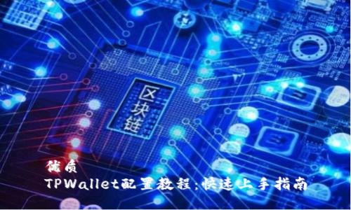 优质  
TPWallet配置教程：快速上手指南