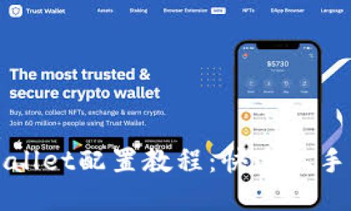 优质  
TPWallet配置教程：快速上手指南